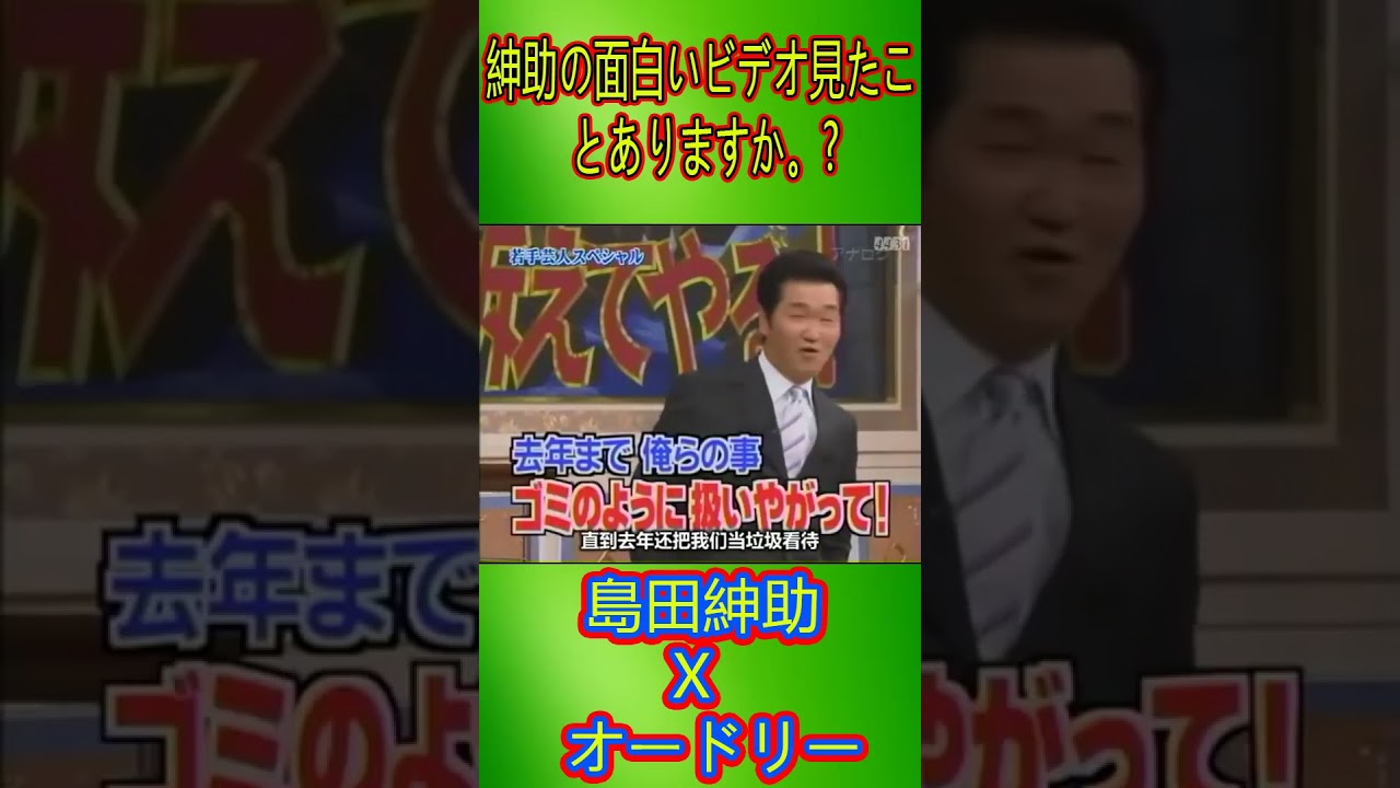 島田紳助 X オードリー NEW 2024 #shorts