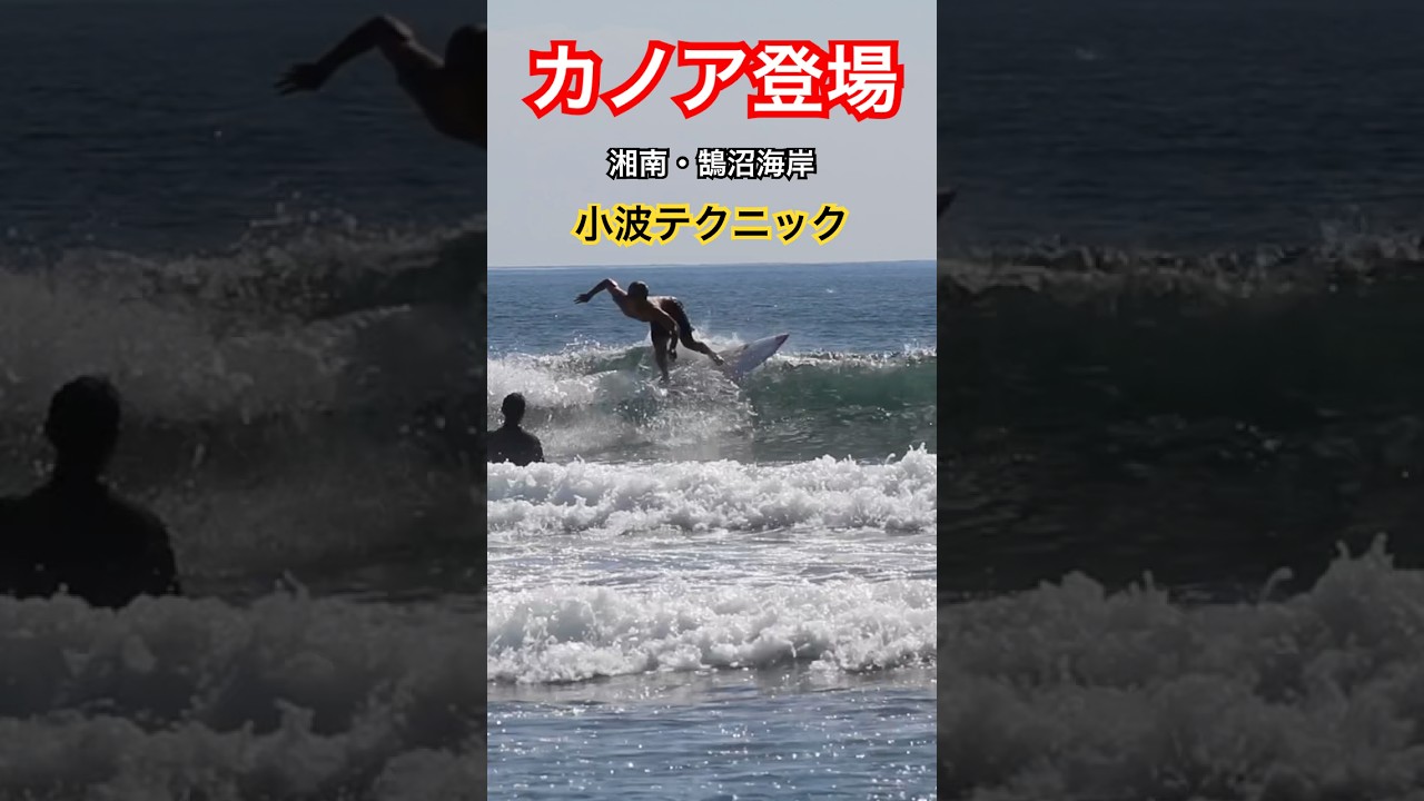 まさかのカノアが湘南の海に登場‼️ #surfing #サーフィン #surf #kanoaigarashi