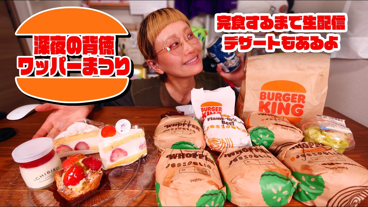 【深夜の背徳】BURGER KING ワッパーまつりといちびこのスイーツたち with インドの青鬼【バーガーキング オールヘビー】 【大食い】【ロシアン佐藤】