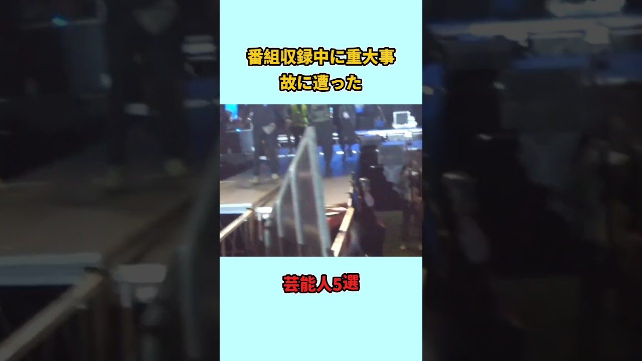 番組収録中に重大事故に遭った芸能人5選#shorts #雑学