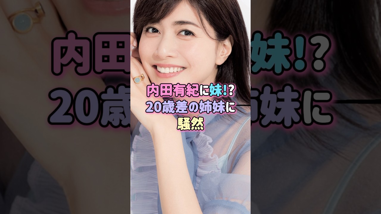 内田有紀に妹!?20歳差の姉妹に騒然#芸能人 #内田有紀 #shorts #美女 #雑学
