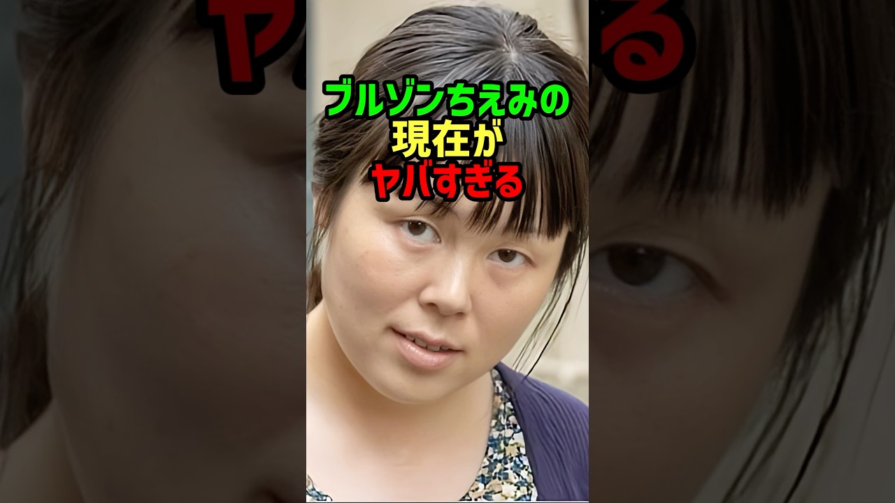 ブルゾンちえみの現在が...#shorts
