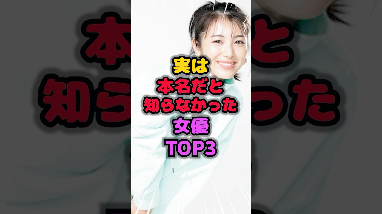 実は本名だと知らなかった女優TOP3 #本名 #雑学 #芸人 #芸能人 #お笑い #shorts