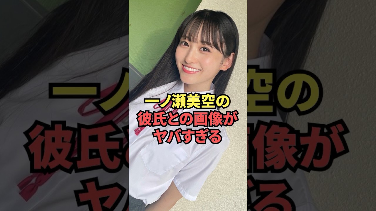 一ノ瀬美空の彼氏との画像がヤバ過ぎる...