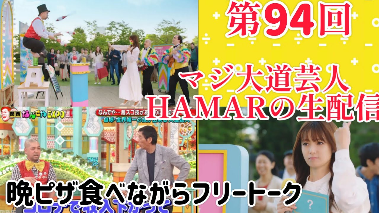第94回 マジ大道芸人HAMAR 子供向けパフォーマー(宇治市民) の生配信！ 晩ピザ食べながらフリートーク！23:10まで！
