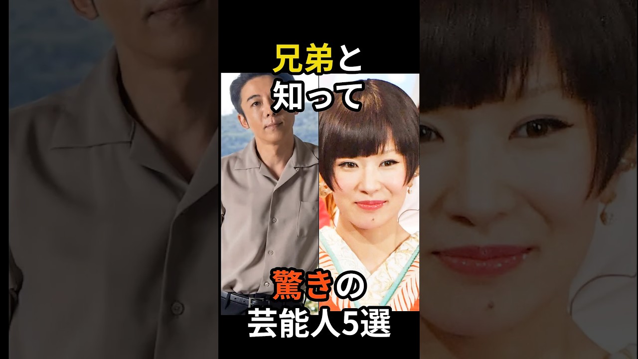 兄弟と知って驚きの芸能人5選　#shorts #芸能人 #兄弟 #歌手
