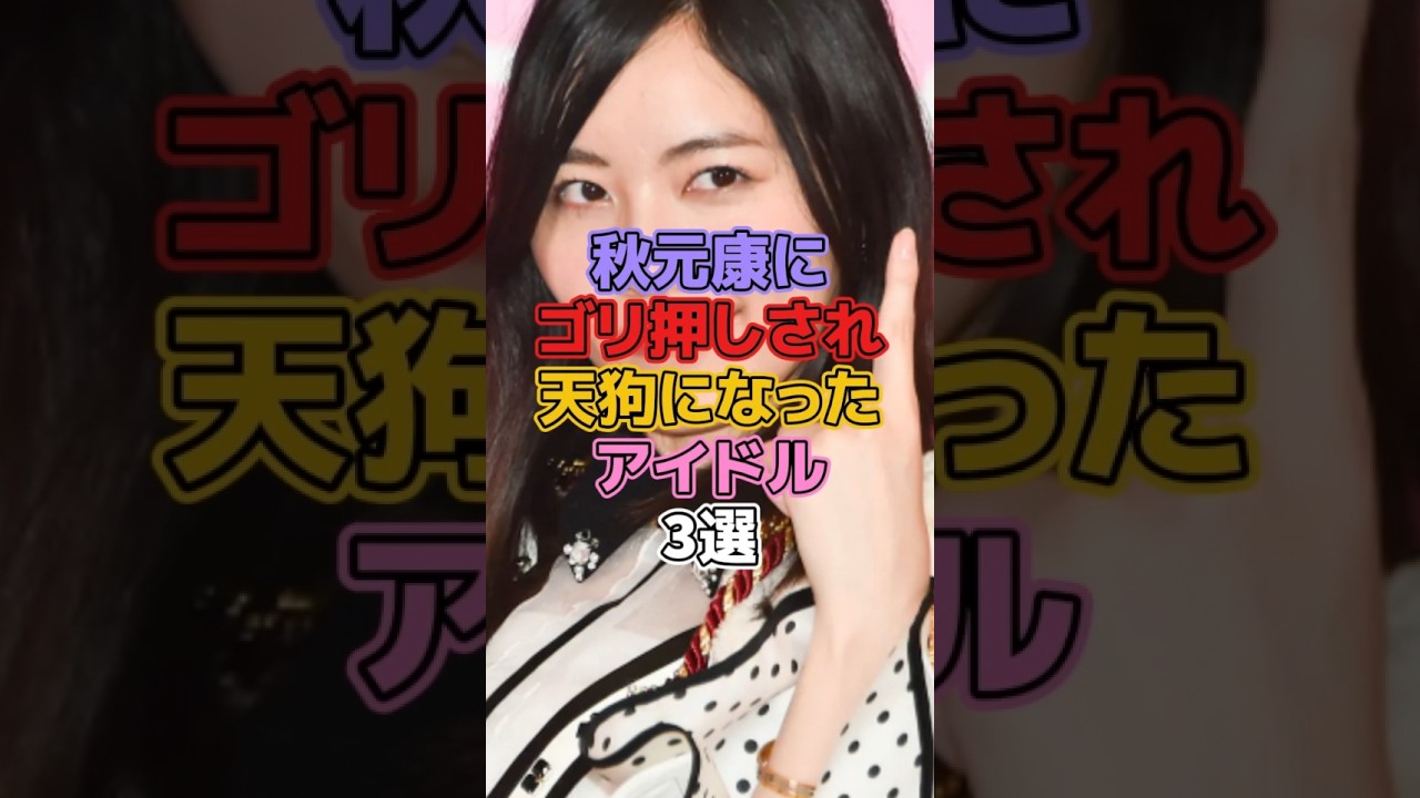 秋元康にゴリ押しされ天狗になったアイドル3選 #アイドル #ske48 #松井珠理奈 #欅坂46 #櫻坂46 #平手友梨奈 #akb48 #須藤凛々花