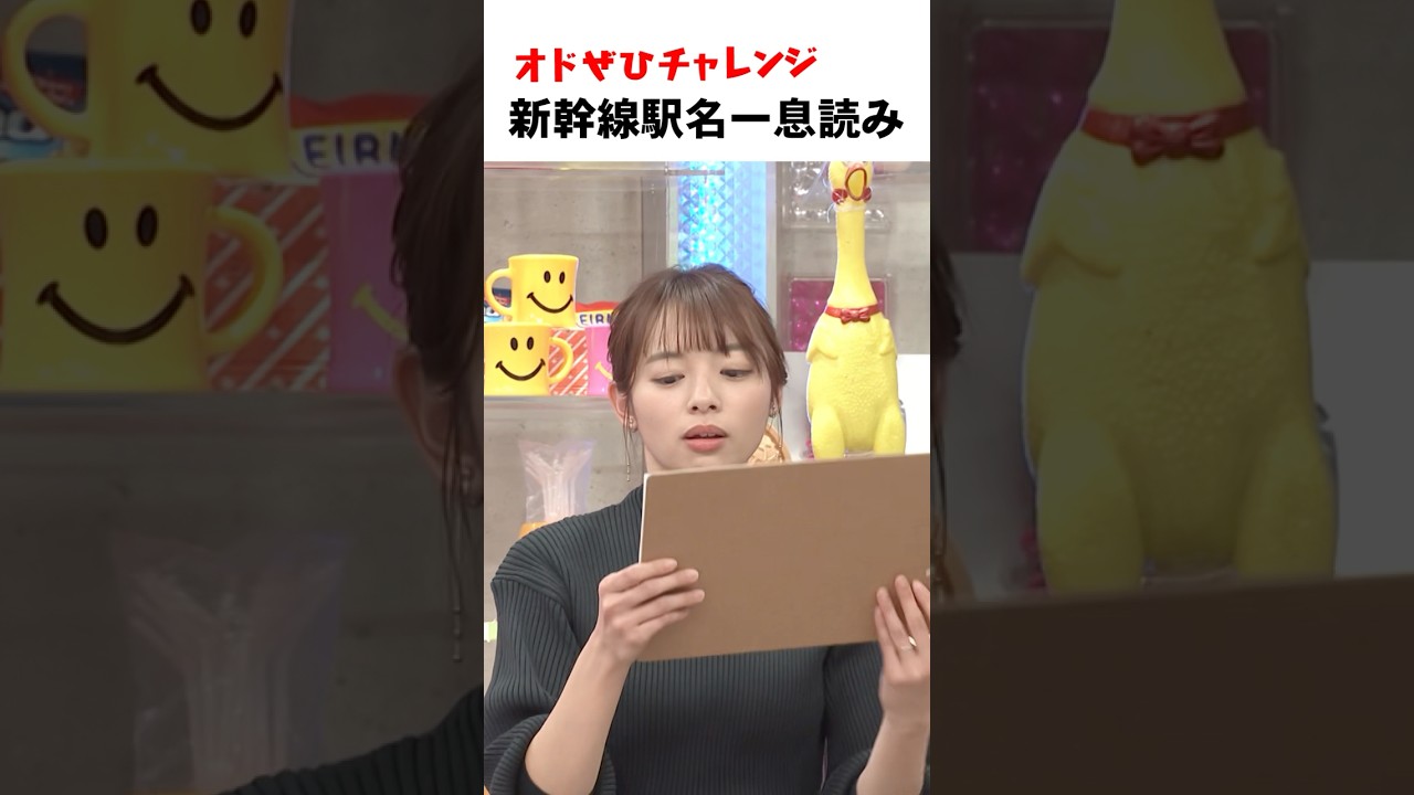 【オドぜひチャレンジ！新幹線駅名一息読み】長文を一息で読みます。 阿部アナ編 #オドぜひチャレンジ #オードリー #オドぜひ #Shorts #阿部芳美