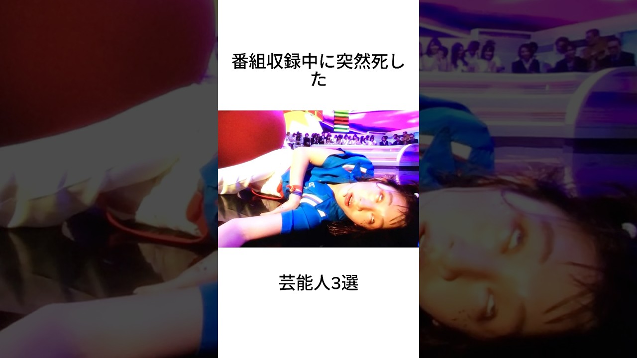 番組収録中に突然死した芸能人3選#shorts