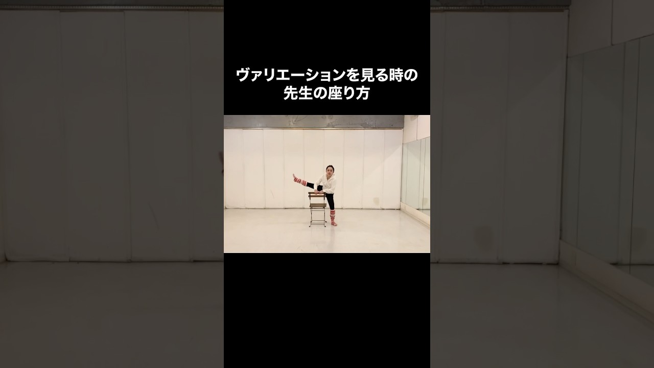 #バレエあるある 【先生の座り方】