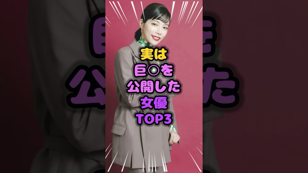 ㊗️195万再生!!実は巨◯を大公開した女優TOP3