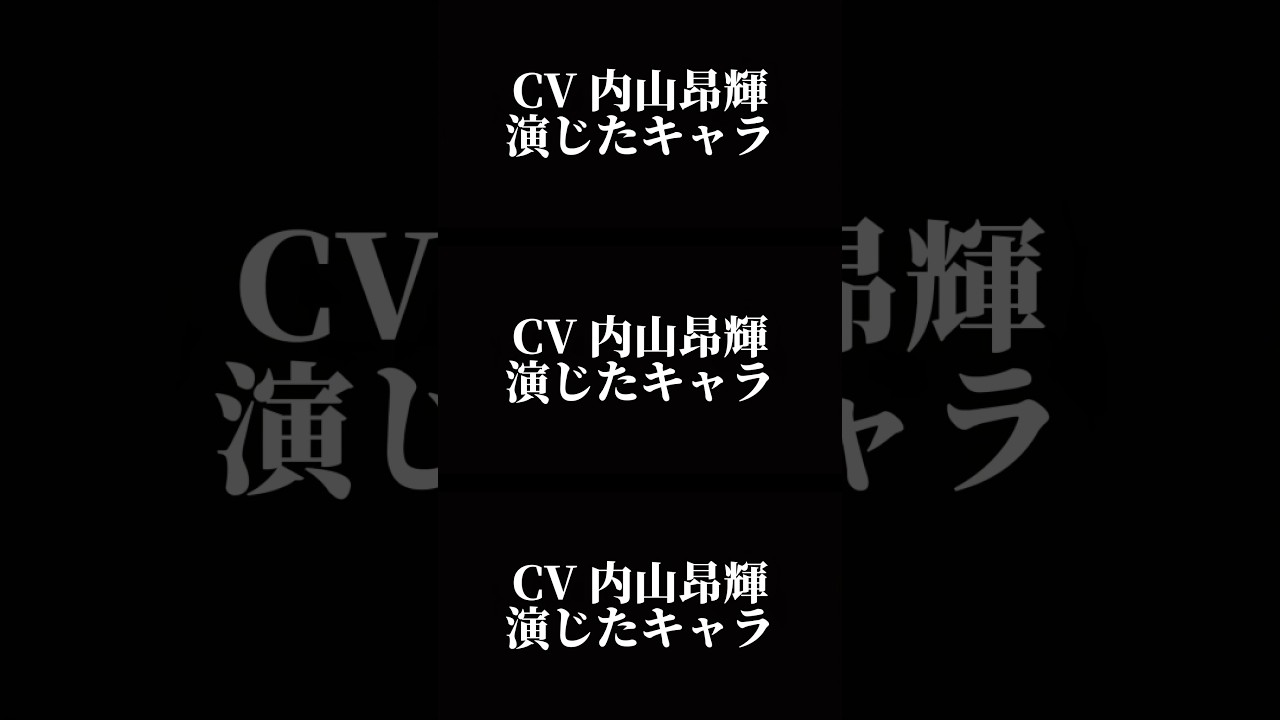 声優『内山昂輝』演じたキャラ16選#shorts #アニメ #声優 #内山昂輝 #キャラ紹介