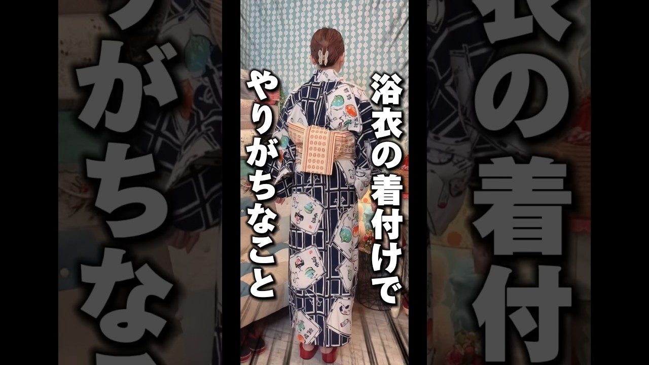 浴衣の着付けで気をつけた方がいいこと5選👘 #shorts #着付け #浴衣