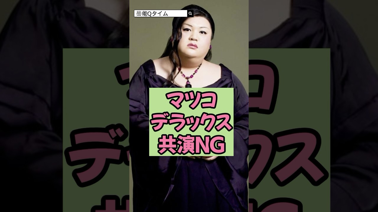 マツコ・デラックスが共演NGの元女子アナ