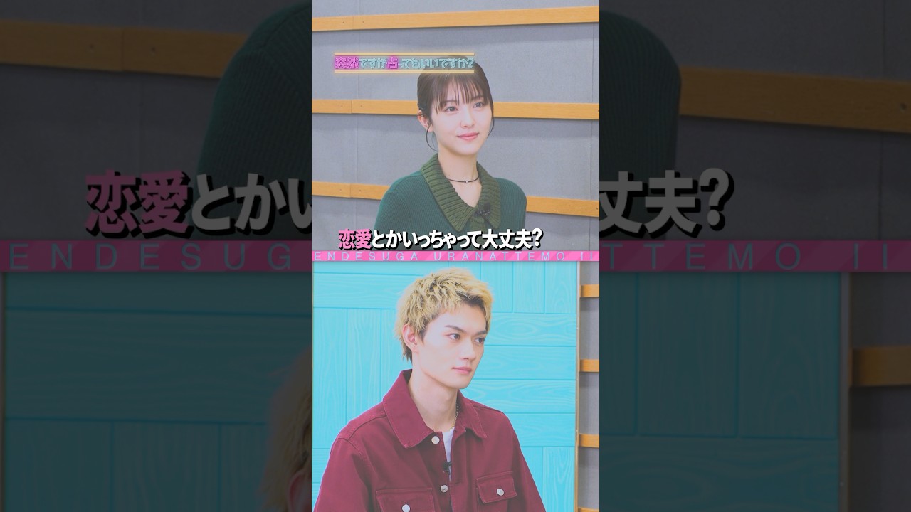 🟪『#突然ですが占ってもいいですか? 』🟪 #浜辺美波 ＆ #佐野勇斗 占ってもいいですか？
