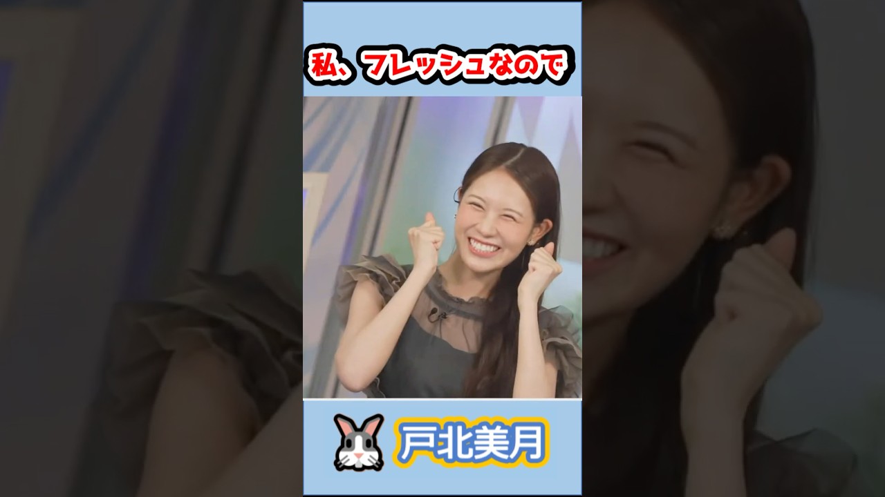 【#戸北美月】(🍥´ω｀🍥)っ「絶対にフレッシュなみーちゃんw」 #ウェザーニュースlive