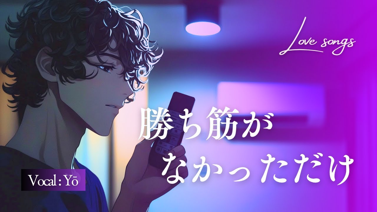 『勝ち筋がなかっただけ』秋月 葉 (Yō)｜ 仕事仲間がまさかの恋敵だったら？【AI音楽×アニメMV】