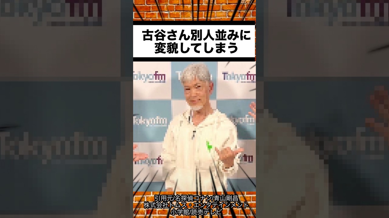 安室透の元声優の古谷さん、別人に変貌してしまう #名探偵コナン #2ch #反応集