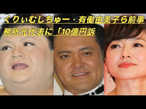 くりぃむしちゅー・有働由美子ら前事務所元代表に「10億円訴訟」報道　決起集会も叶わず…激高の泥沼裏側