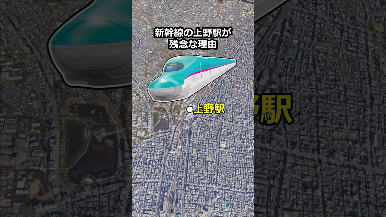 新幹線の上野駅が残念な理由 #地理