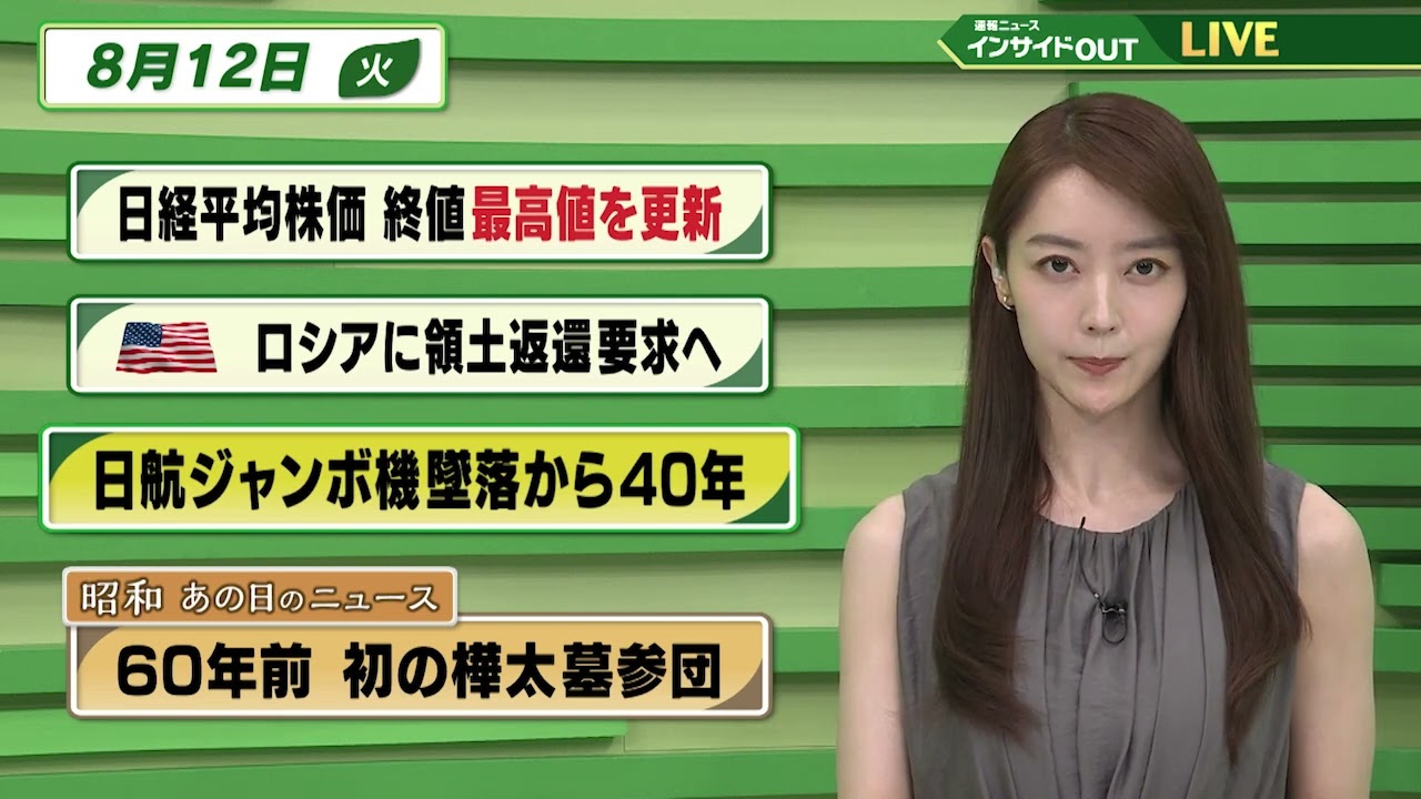 【今日のニュース8月12日】「日経平均株価 終値最高値を更新」「米 ロシアに領土返還要求へ 」「日航ジャンボ機墜落から40年」「昭和あの日のニュース 60年前 初の樺太墓参団」 BS11