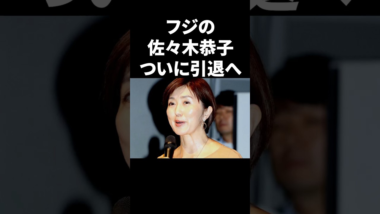 フジテレビの佐々木恭子、ついに引退へ #shorts #中居正広 #フジテレビ