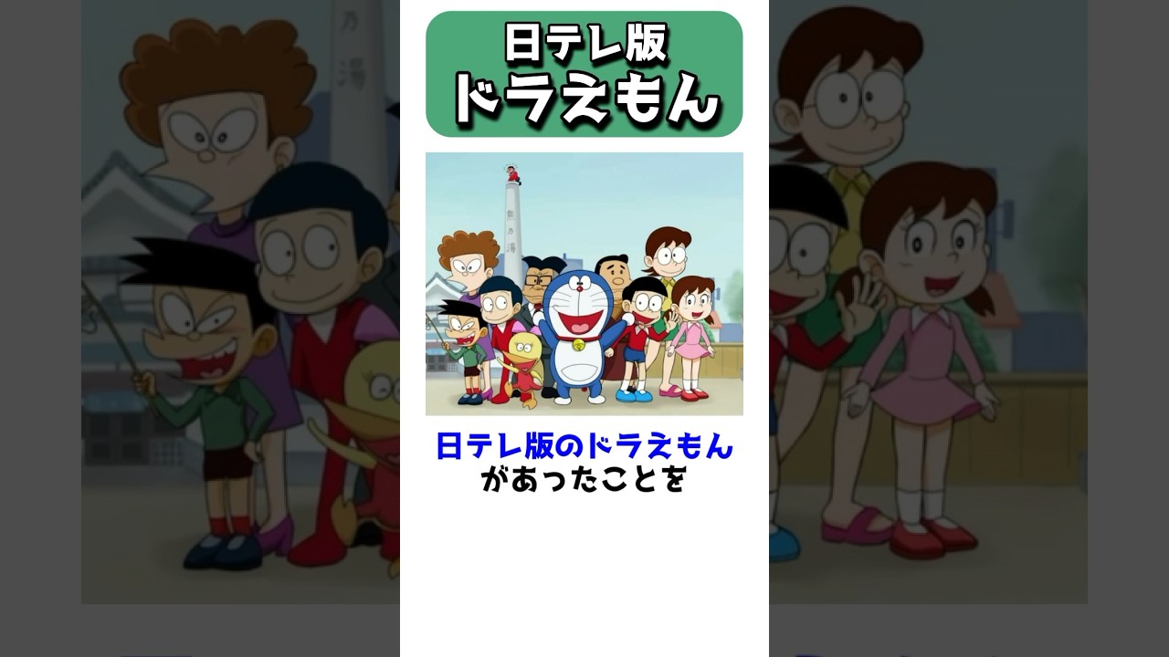 日テレ版ドラえもん #shorts