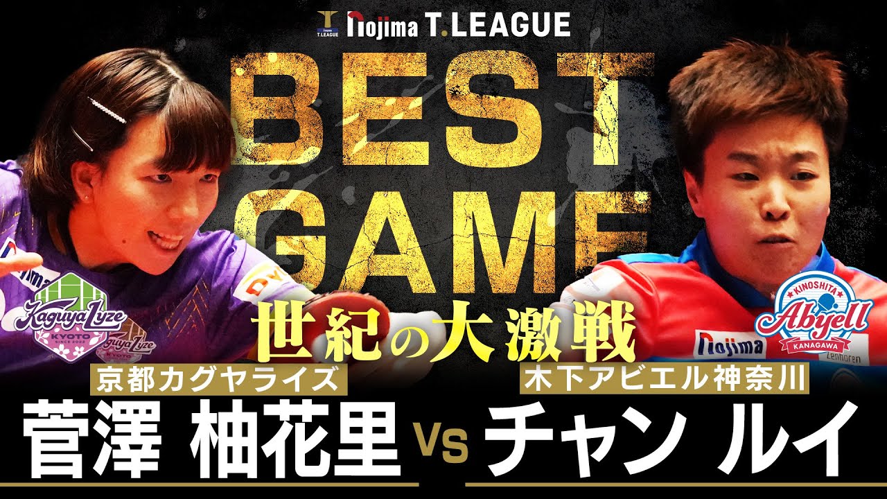 菅澤柚花里 vs チャンルイ TBEST GAME 京都カグヤライズ vs 木下アビエル神奈川 ノジマTリーグ2025-2026 8月1日(金) KBSホール京都市 実況解説なし【卓球 Tリーグ公式】