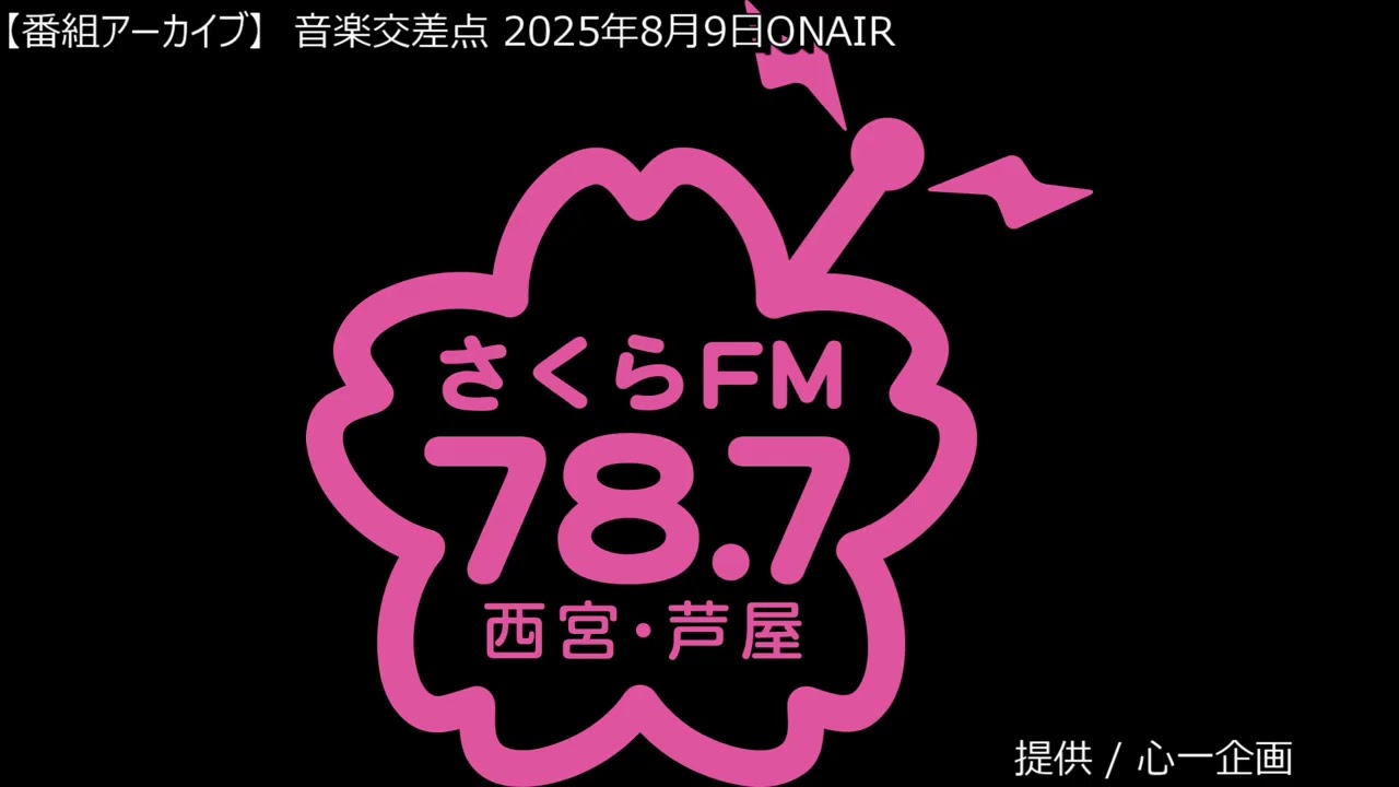 [番組アーカイブ] 音楽交差点 2025年8月9日 #ブーマン #心一企画 #大島ゆかり