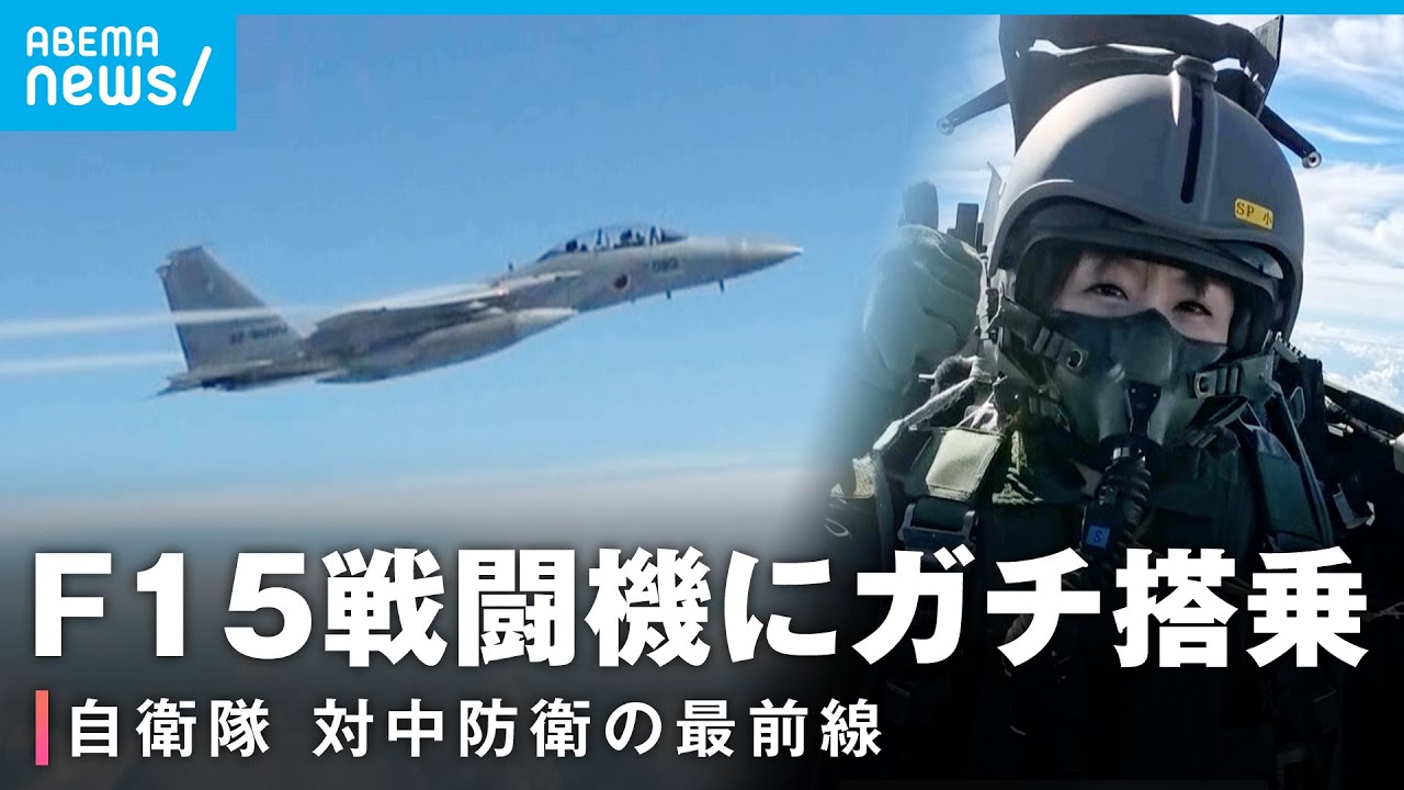 【6.5Gを体感】F15戦闘機に楪キャスターが体験搭乗 対中防衛の最前線【航空自衛隊・那覇基地】