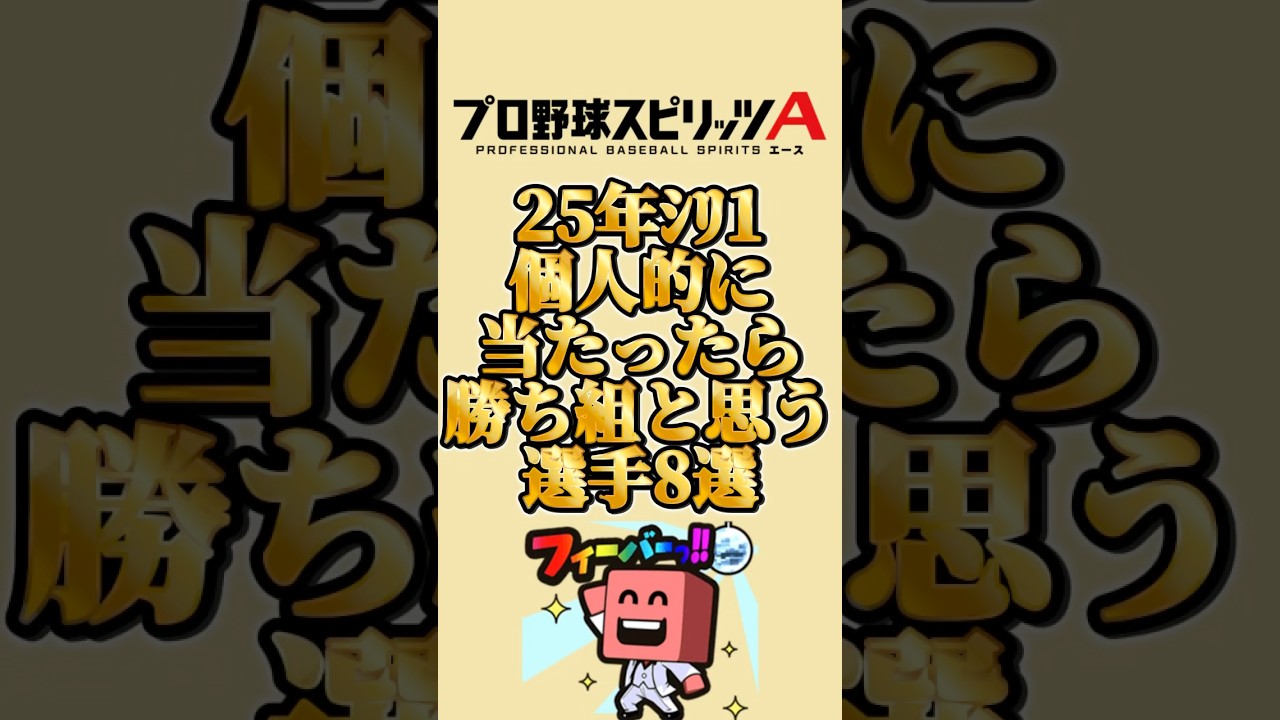 25年ｼﾘ1持ってたら勝ち組8選#プロスピa