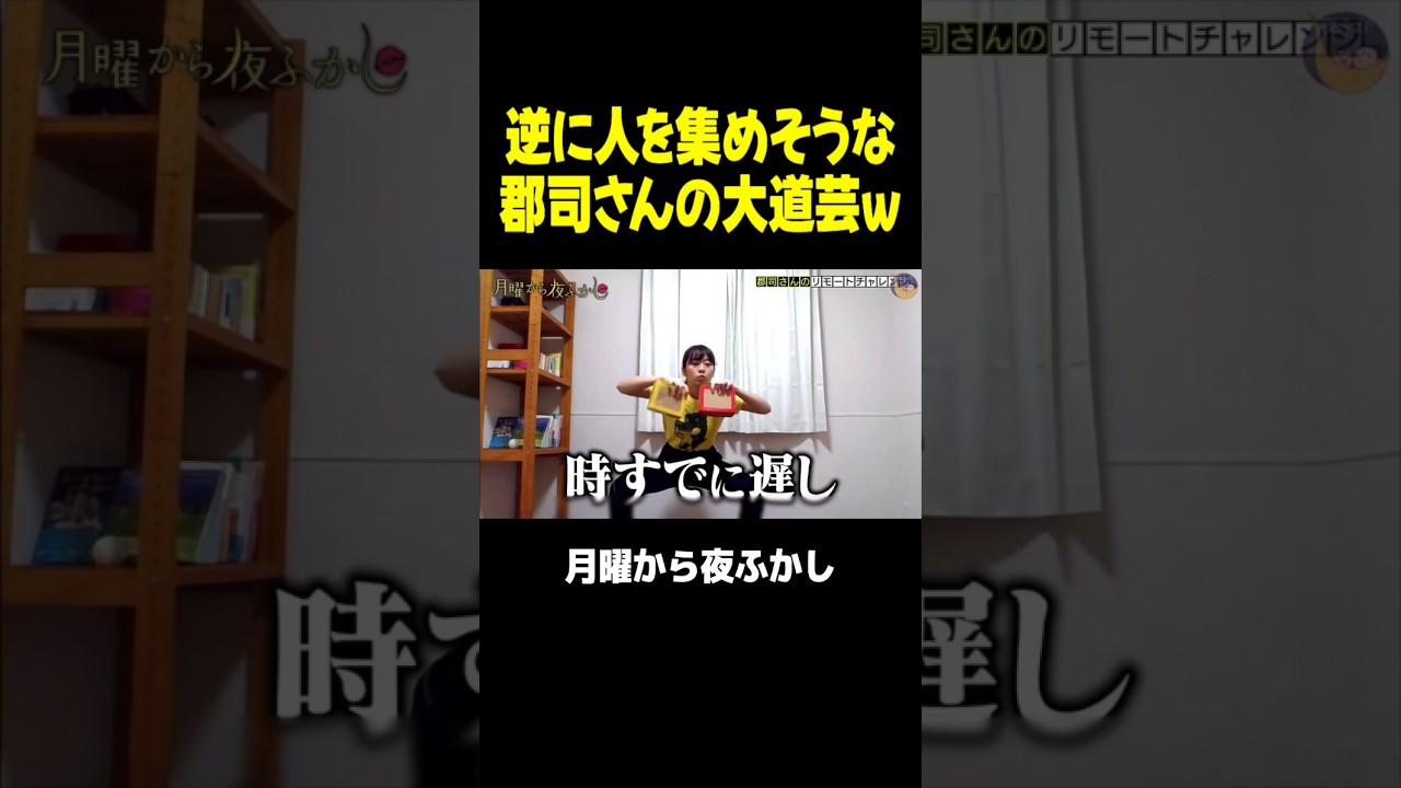 下手ウマとかの次元じゃない郡司さんの大道芸ｗｗｗ #月曜から夜ふかし #マツコ #村上信五