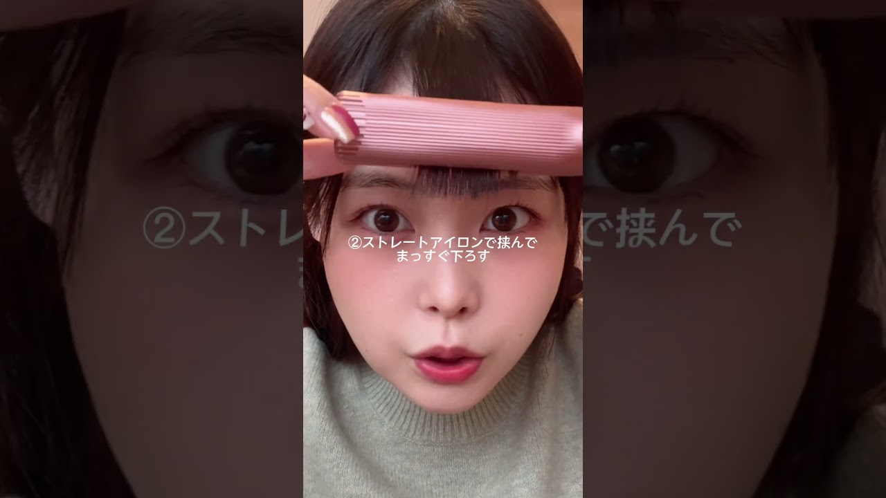 #前髪セット 質問たくさん来てたので！わたしなりの前髪のセットの仕方です🤍#前髪アレンジ