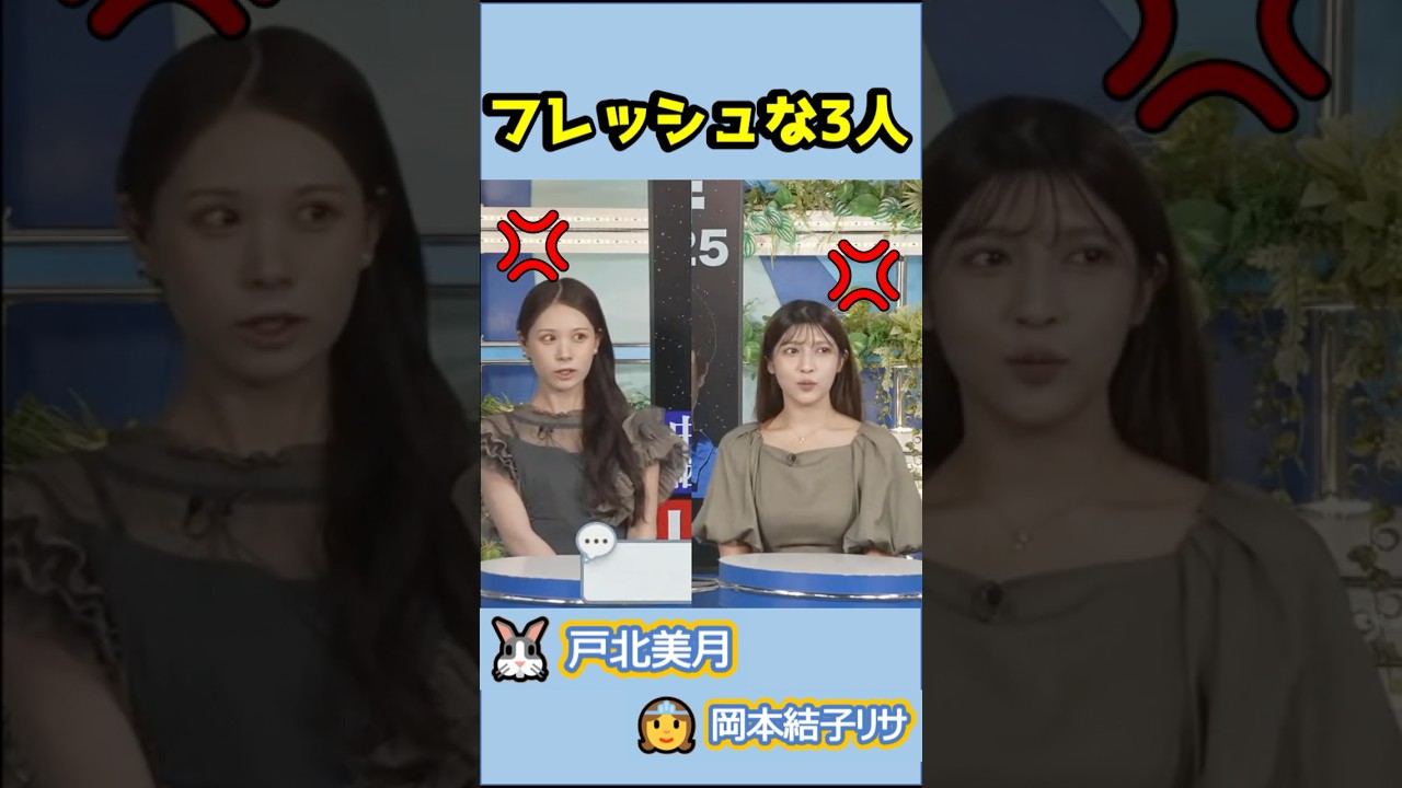 【#戸北美月 #岡本結子リサ】(🍥´ω｀🍥)👸っ「フレッシュ発言で笑うスタッフにおこw 」 #ウェザーニュースlive