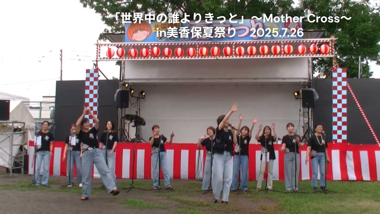 「世界中の誰よりきっと」2025.7.26in美香保夏祭り