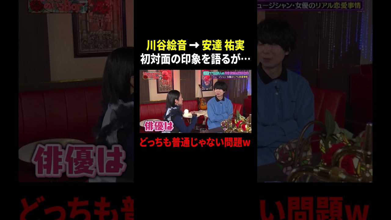 川谷絵音 安達祐実の印象を語るが…どっちも普通じゃない問題w ｜#MEGUMIママのいるBar #TVer で最新話配信中！