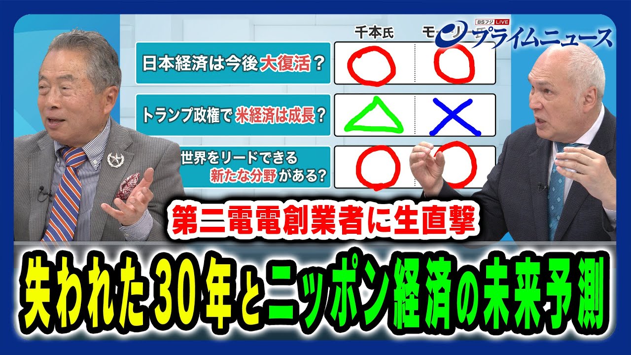 【戦後80年特別企画〜千本倖生氏に生直撃】失われた30年の原因とニッポン経済の未来予測 千本倖生×モーリー・ロバートソン 2025/8/11放送＜後編＞