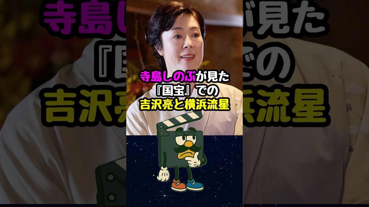 【国宝】歌舞伎の名門生まれ寺島しのぶが見た吉沢亮と横浜流星#国宝 #吉沢亮 #横浜流星 #映画 #映画紹介 #映画雑学 #映画トリビア