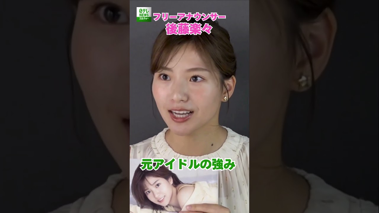 【後藤楽々】元アイドルの強み