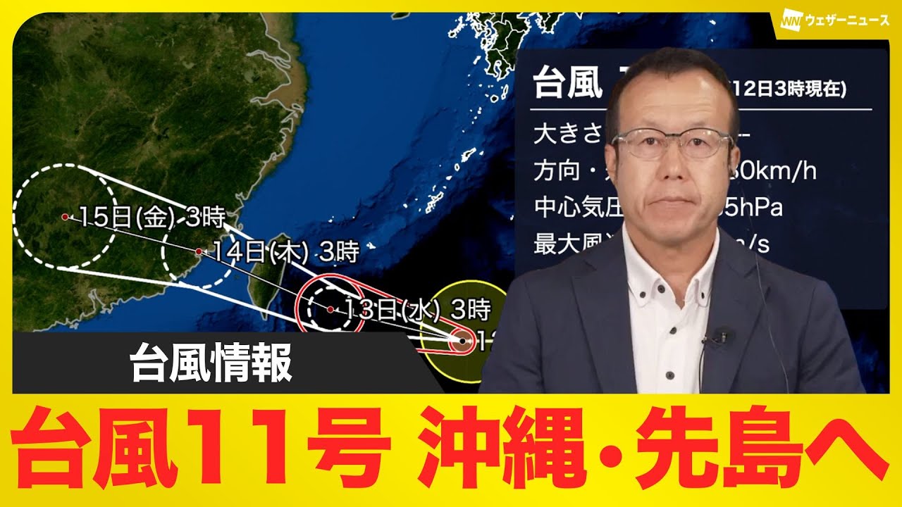 【台風情報】台風11号／沖縄・先島諸島に接近の可能性　高波や暴風に注意（12日3時現在）