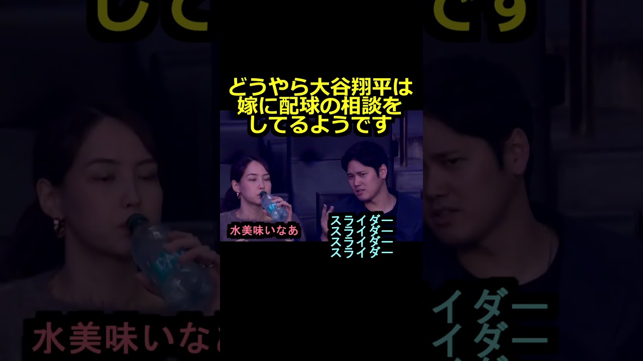 【ロサンゼルスドジャース】どうやら大谷翔平は真美子夫人に配球を相談してるようです#shorts