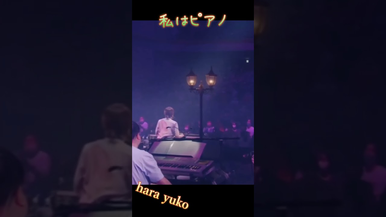 私はピアノ　原由子