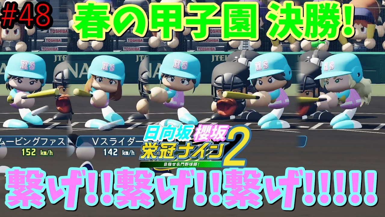 【栄冠ナイン2025】櫻坂46日向坂46甲子園2#48　春の甲子園決勝。繋げ繋げ！全員野球だ！！　6年目