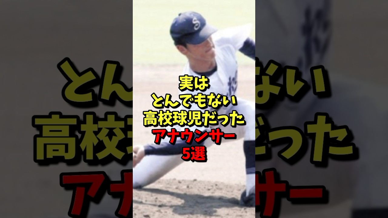 ㊗️80万再生⚾️実はとんでもない高校球児だったアナウンサー5選！ #野球 #高校野球 #アナウンサー #雑学 #甲子園