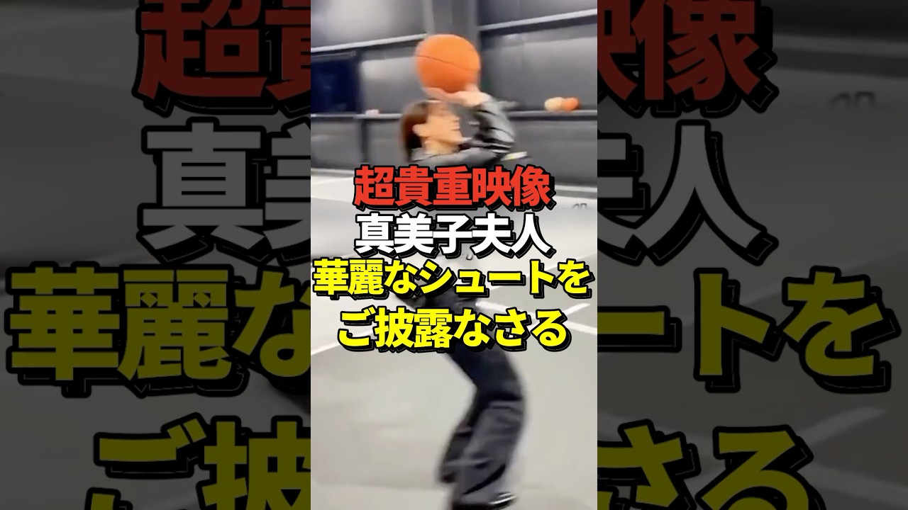 ㊗️160万再生！※映像あり 真美子夫人がバスケで大谷翔平にお手本となるシュートを決めて見せる！優勝パレード後にムーキーベッツ家で行われたアフターパーティーにて！#shorts #大谷翔平 #野球