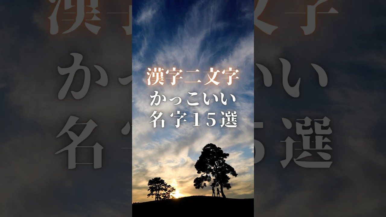 【漢字ニ文字:かっこいい名字15選】　#shorts 　#名前 #名字 #苗字 #命名  【VOICEVOX:冥鳴ひまり】【引用:名字由来net】