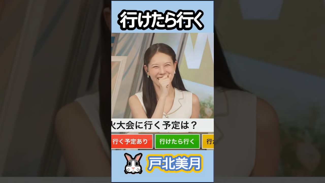 【#戸北美月】(🍥´ω｀🍥)っ「行けたら行く ときちゃん」 #ウェザーニュースlive