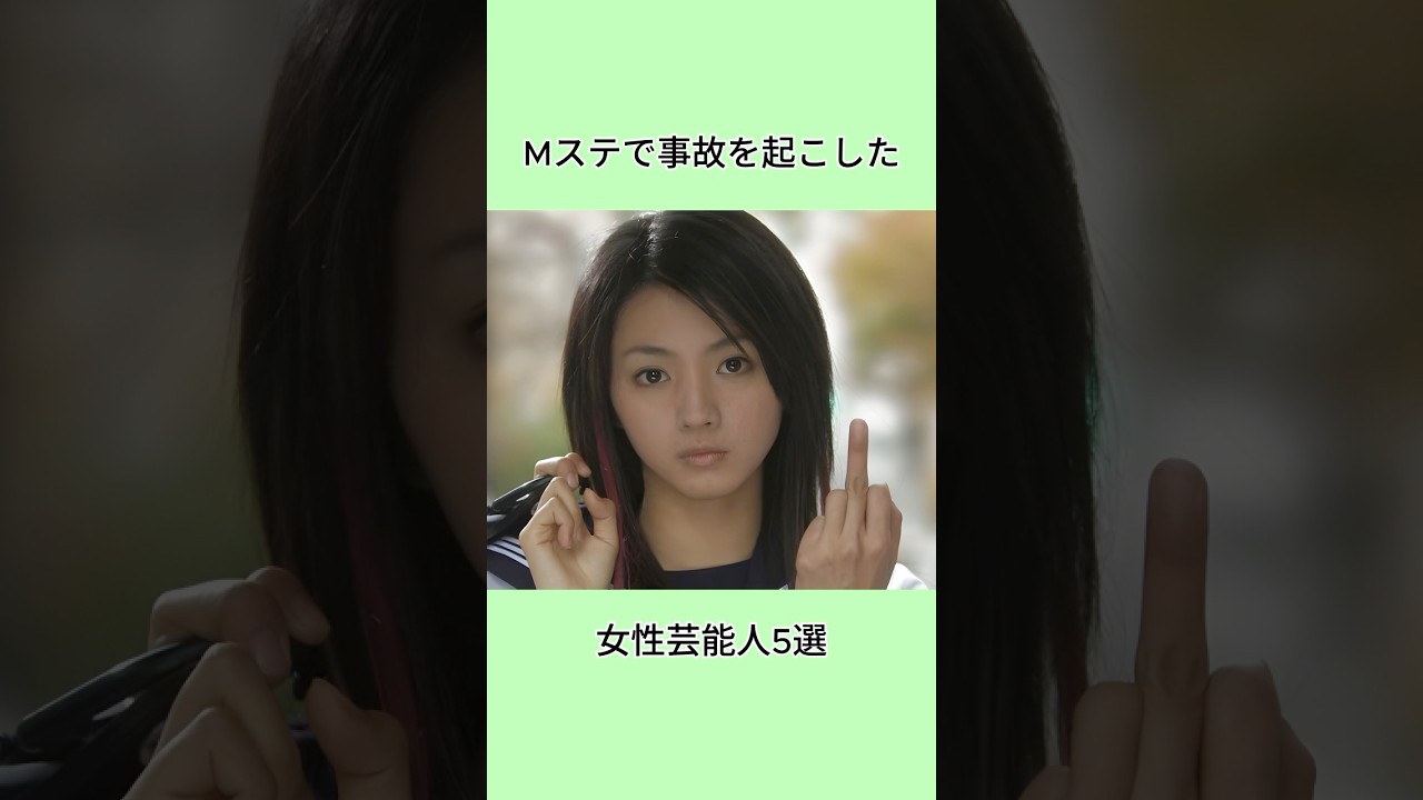 Mステで事故を起こした女性芸能人5選#shorts