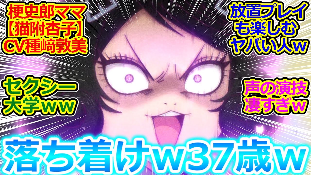 【出禁のモグラ 6話】梗史郎くんのママおもしれーｗ 猫附杏子登場! CV種崎敦美さんの幅広い演技に震える視聴者の反応集ｗ【出禁のモグラ/6話/実況/感想まとめ】