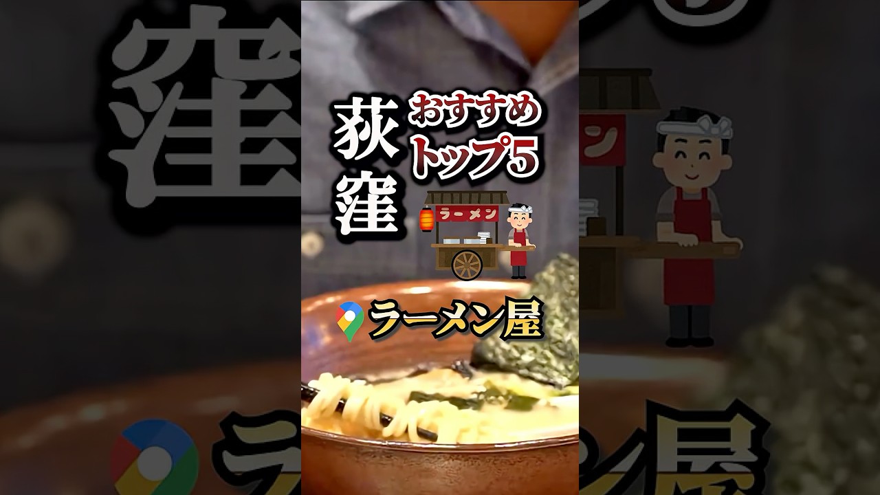 知らなきゃ損！荻窪の人気ラーメン店ランキング#グルメ#人気店#おすすめ#保存#荻窪#荻窪駅#荻窪グルメ#ラーメン#ラーメン屋#らーめん#ラーメン好き#杉並区#らーめん大好き#荻窪ラーメン